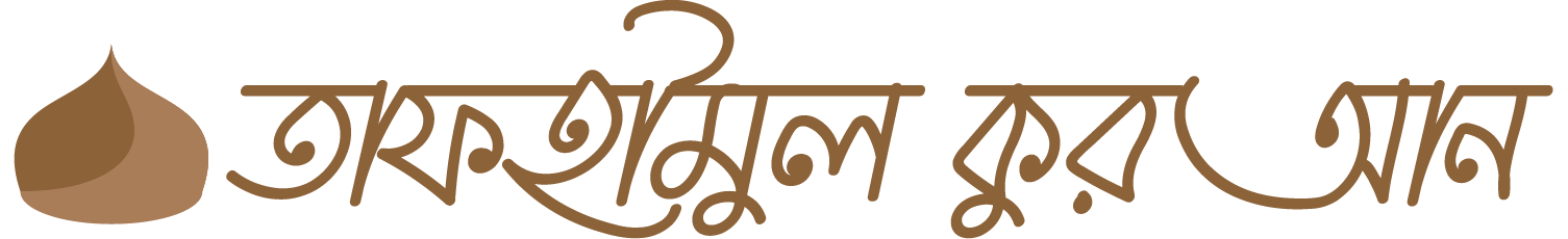 তাফহীমুল কুরআন